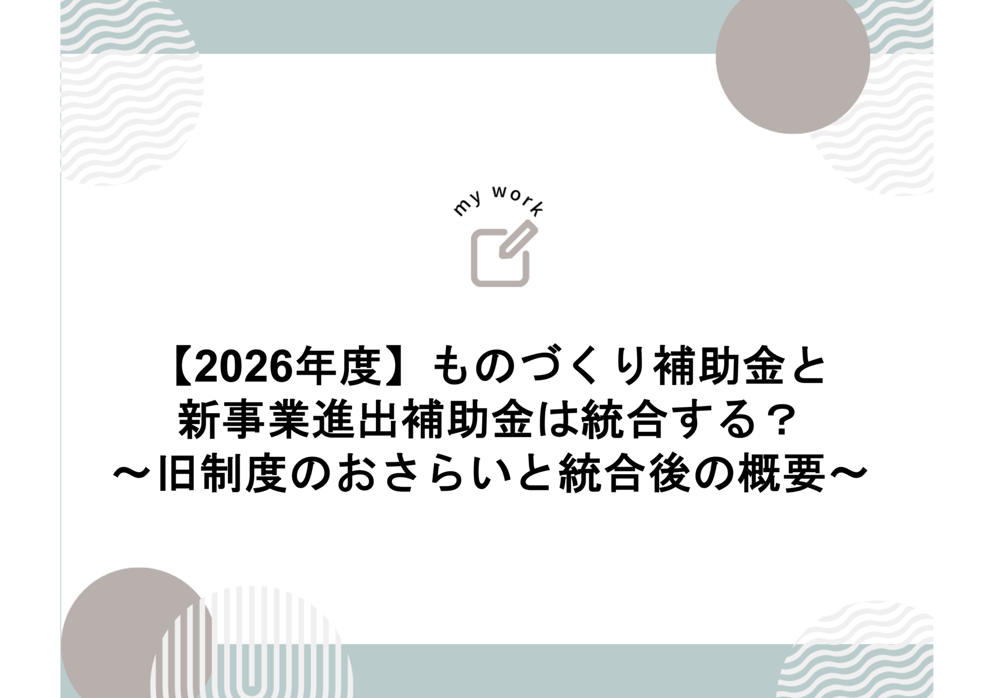 【2026年度】ものづくり補助金と新事業進出補助金は統合する?〜旧制度のおさらいと統合後の概要〜 1 建設業向け補助金申請サポート|採択率を高める専門チームが伴走 【2026年度】ものづくり補助金と新事業進出補助金は統合する?〜旧制度のおさらいと統合後の概要〜