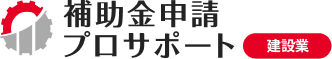 建設業向け補助金申請サポート｜採択率を高める専門チームが伴走 footer