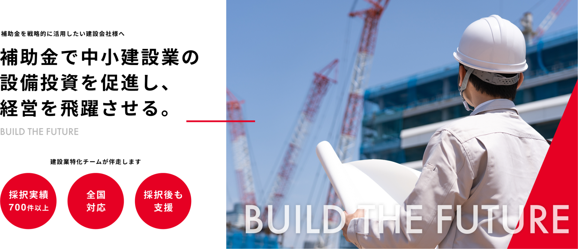 home 45 建設業向け補助金申請サポート|採択率を高める専門チームが伴走 home
