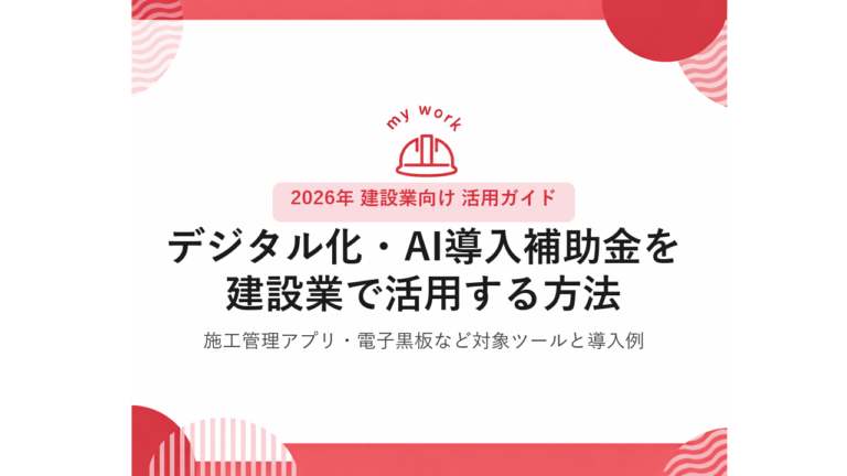 建設業でデジタル化・AI導入補助金を活用する方法｜施工管理アプリ・電子黒板など対象ツールと導入例【2026年第4回】