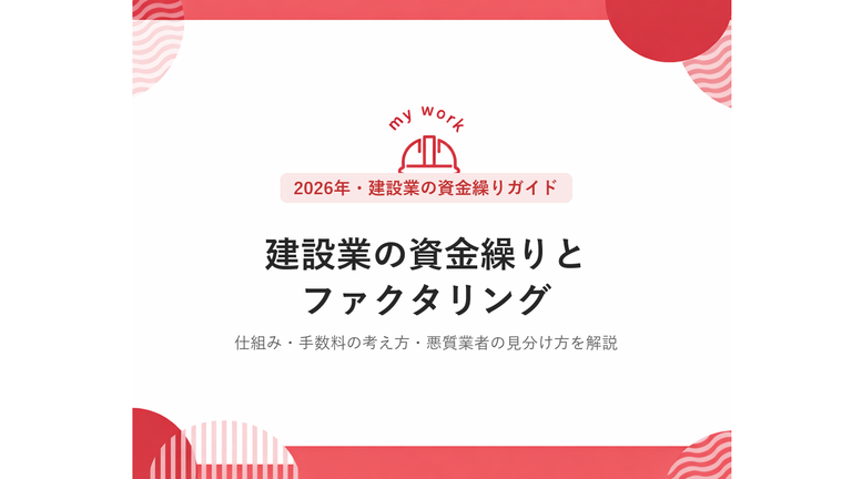 【2026年最新】建設業の資金繰りにファクタリングは使える？仕組み・手数料の考え方・悪質業者の3つの見分け方