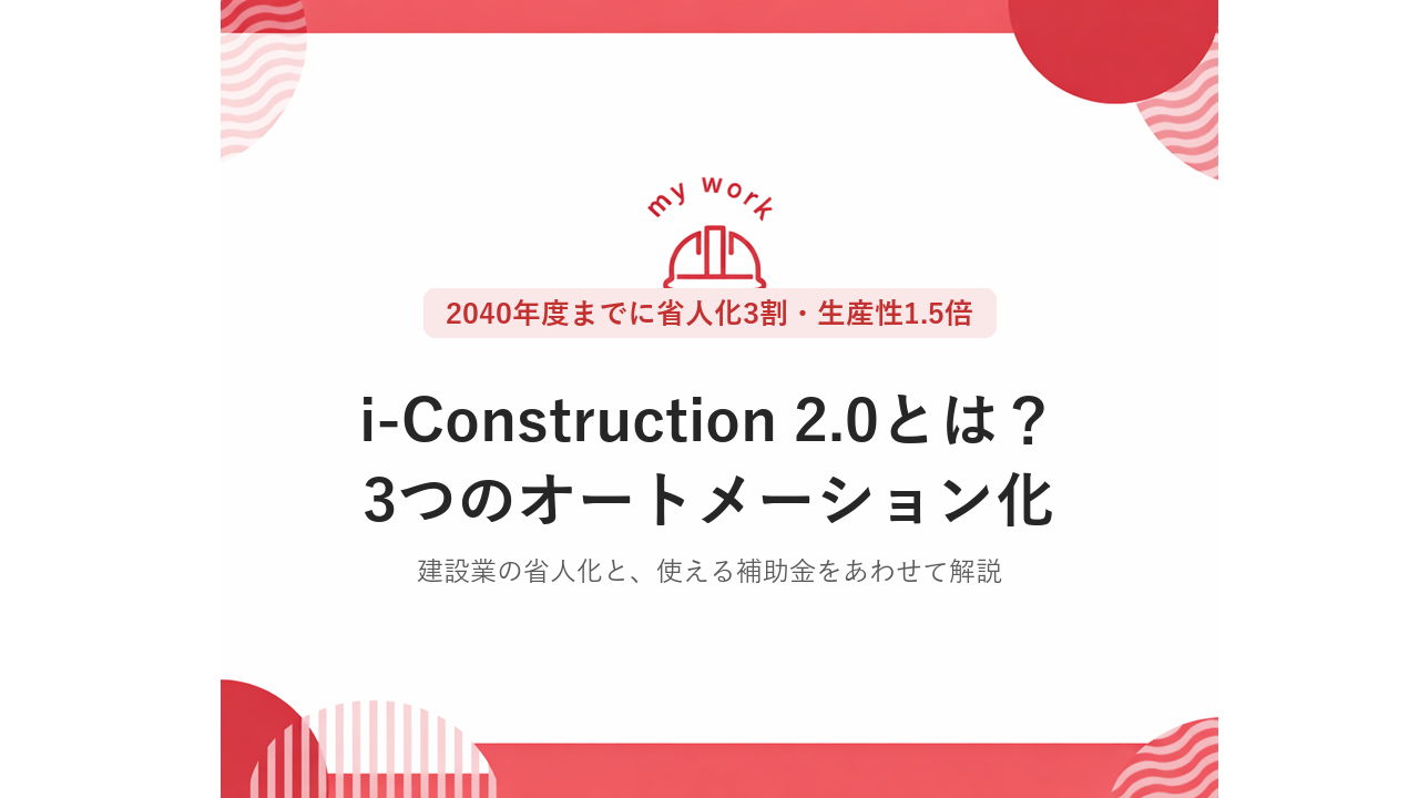 i-Construction 2.0とは?2040年度に省人化3割、建設業の3つのオートメーション化と使える補助金 1 i-Construction 2.0とは?2040年度に省人化3割、建設業の3つのオートメーション化と使える補助金