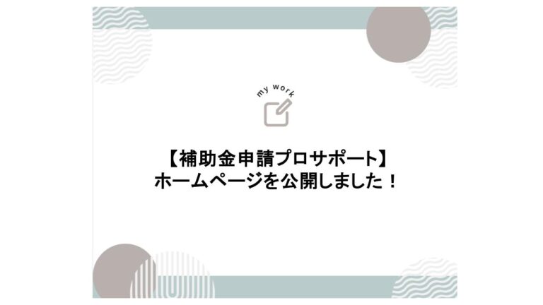 補助金申請プロサポート｜中小企業の成長を支援 補助金申請プロサポートのホームページを公開しました
