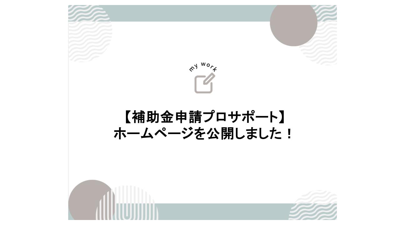 補助金申請プロサポート｜中小企業の成長を支援 補助金申請プロサポートのホームページを公開しました