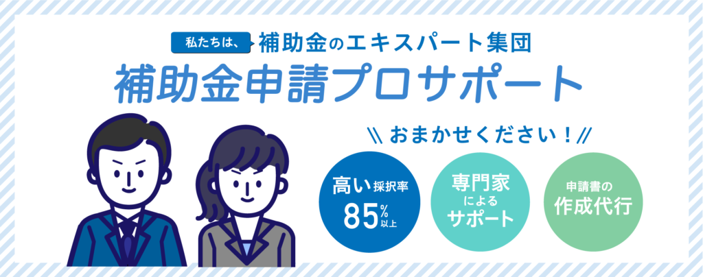HOME 26 補助金申請プロサポート|補助金の申請代行ならお任せください HOME