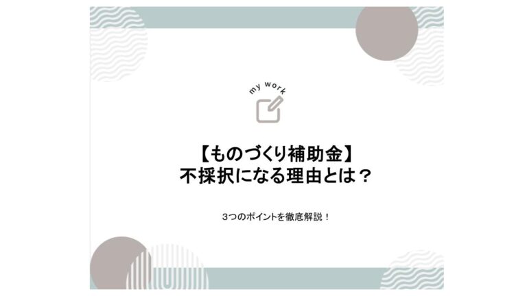 補助金申請プロサポート｜中小企業の成長を支援 ものづくり補助金が不採択となる理由は｜3つのポイントを解説