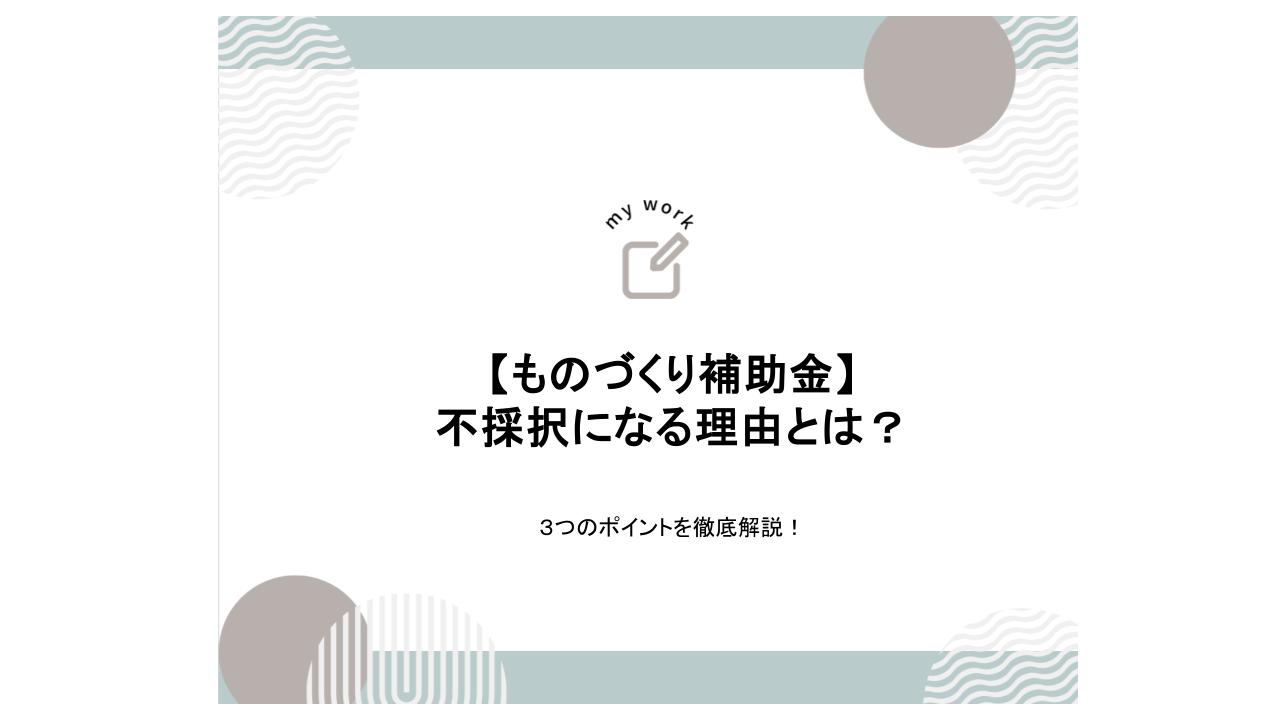 補助金申請プロサポート｜中小企業の成長を支援 ものづくり補助金が不採択となる理由は｜3つのポイントを解説