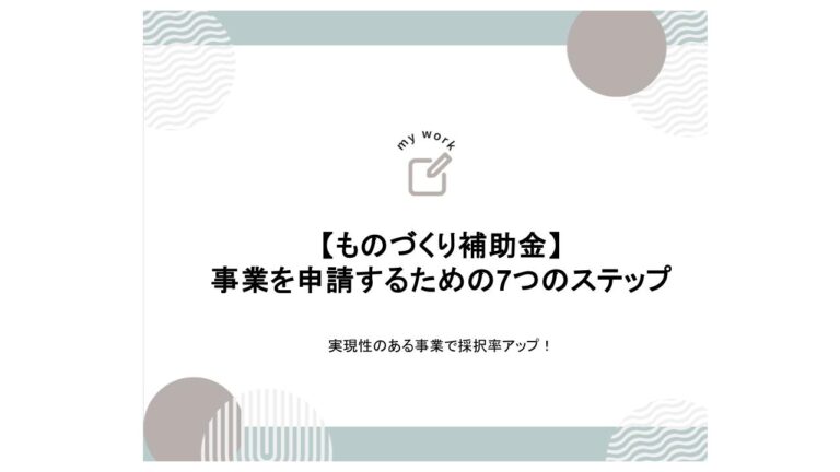 補助金申請プロサポート｜中小企業の成長を支援 ものづくり補助金の「実現性」とは｜7つのステップで検討を（事業計画書）