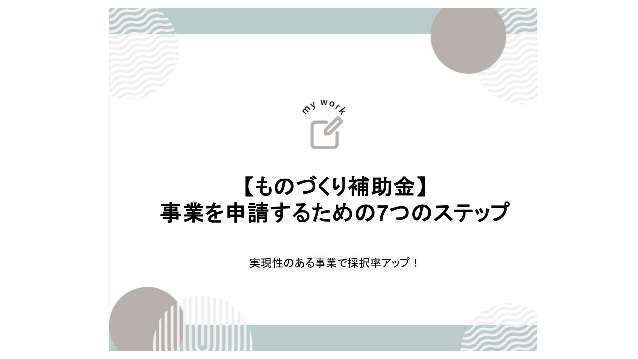 補助金申請プロサポート｜中小企業の成長を支援 ものづくり補助金の「実現性」とは｜7つのステップで検討を（事業計画書）