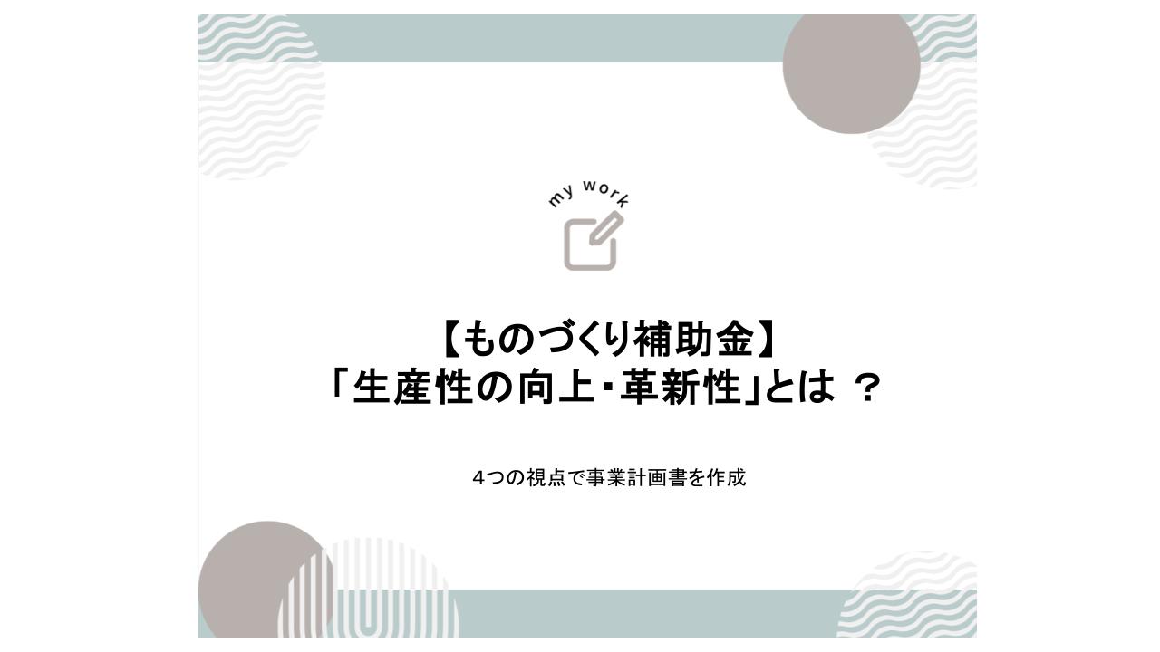 補助金申請プロサポート｜中小企業の成長を支援 ものづくり補助金の「生産性の向上・革新性」とは ｜4つの視点 で 事業計画書を作成