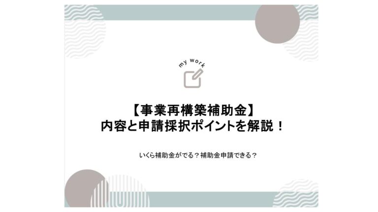 補助金申請プロサポート｜中小企業の成長を支援 事業再構築補助金の内容と申請採択ポイントを解説！