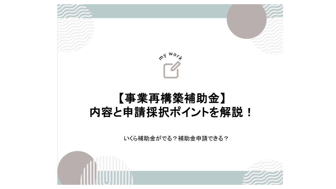 補助金申請プロサポート｜中小企業の成長を支援 事業再構築補助金の内容と申請採択ポイントを解説！