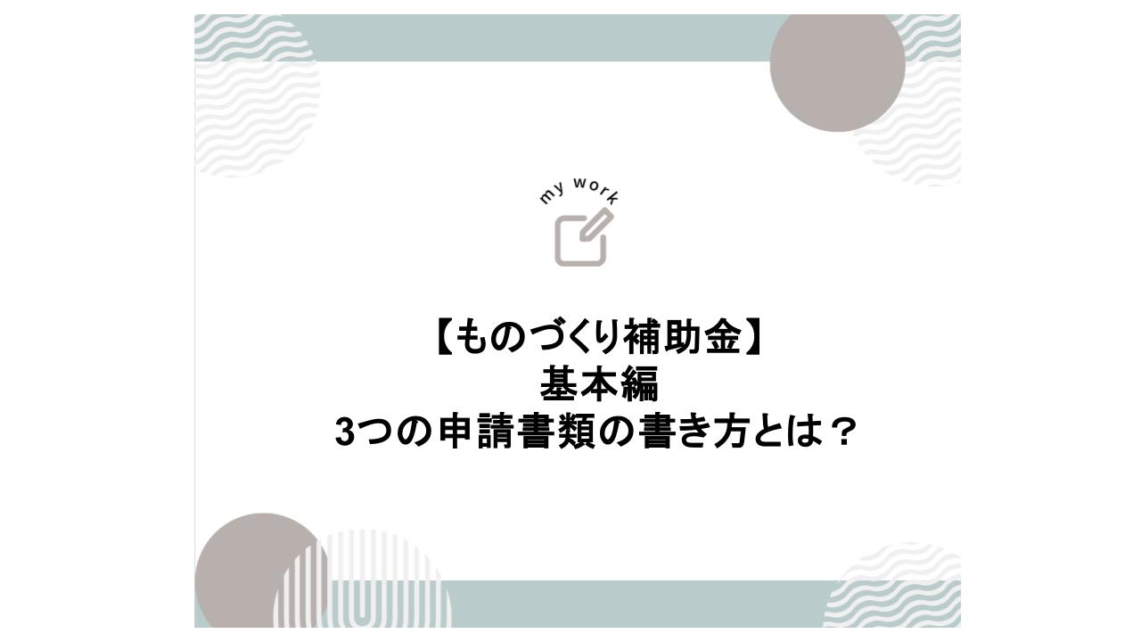 補助金申請プロサポート｜中小企業の成長を支援 ものづくり補助金 3つの申請書類（事業計画書）の書き方とは