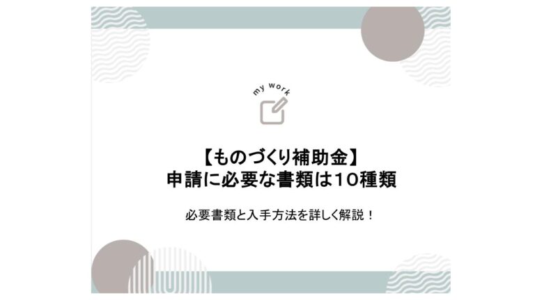 補助金申請プロサポート｜中小企業の成長を支援 ものづくり補助金の必要書類は10種類｜入手方法も解説