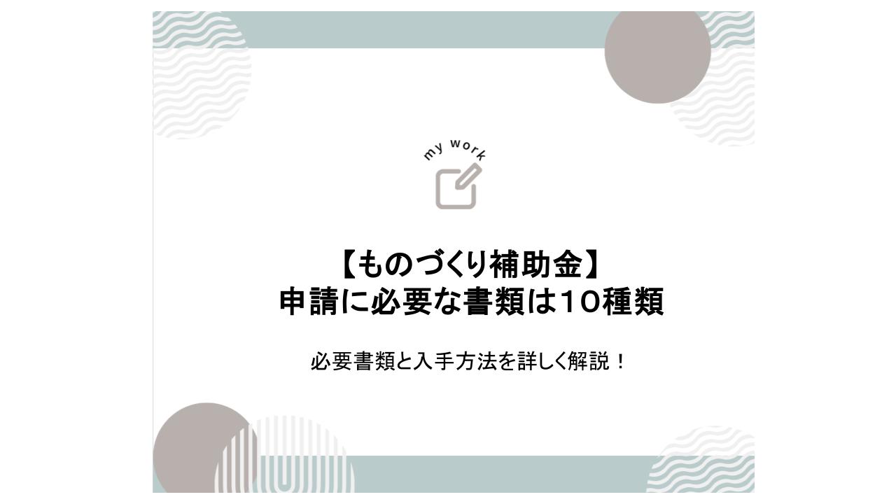 補助金申請プロサポート｜中小企業の成長を支援 ものづくり補助金の必要書類は10種類｜入手方法も解説
