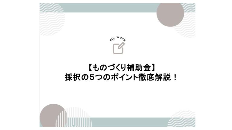 補助金申請プロサポート｜中小企業の成長を支援 ものづくり補助金の「採択の5つのポイント」とは