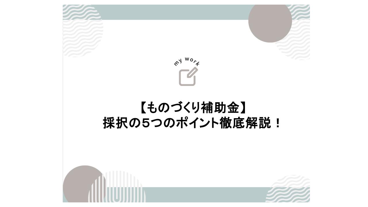 補助金申請プロサポート｜中小企業の成長を支援 ものづくり補助金の「採択の5つのポイント」とは