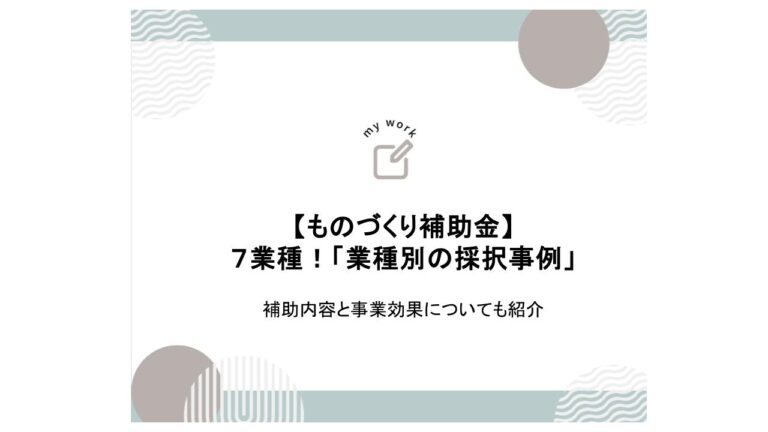 補助金申請プロサポート｜中小企業の成長を支援 ものづくり補助金の「業種別の採択事例」とは 7業種を紹介