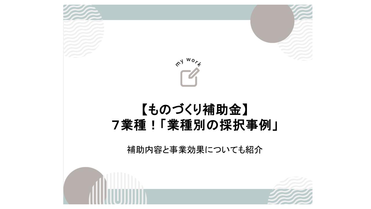 補助金申請プロサポート｜中小企業の成長を支援 ものづくり補助金の「業種別の採択事例」とは 7業種を紹介