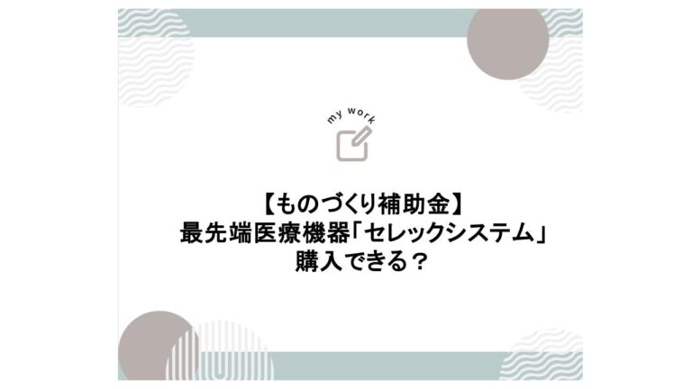 補助金申請プロサポート｜中小企業の成長を支援 歯科医院のものづくり補助金 セレックシステムは購入できる？
