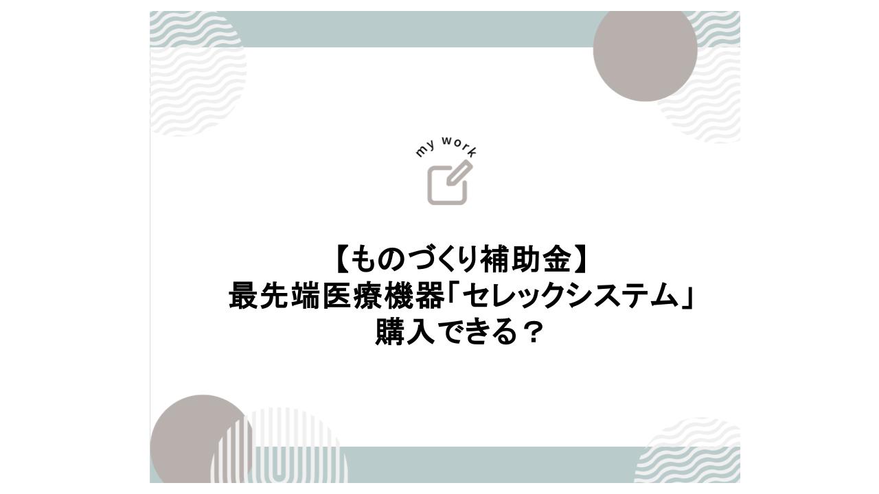 補助金申請プロサポート｜中小企業の成長を支援 歯科医院のものづくり補助金 セレックシステムは購入できる？