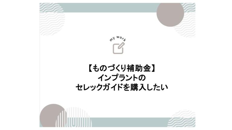 補助金申請プロサポート｜中小企業の成長を支援 ものづくり補助金でインプラントのセレックガイドを購入できる？｜歯科医院の申請をサポート｜