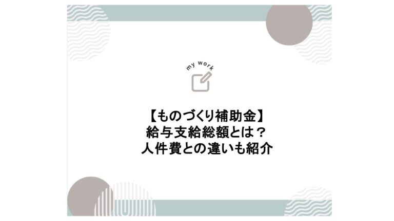 補助金申請プロサポート｜中小企業の成長を支援 ものづくり補助金の給与支給総額とは｜人件費との違いも紹介｜