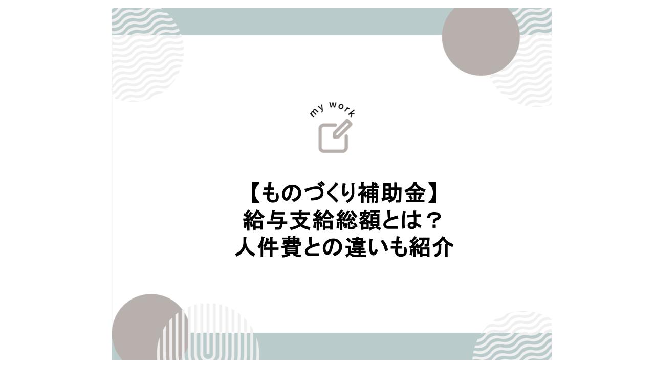 補助金申請プロサポート｜中小企業の成長を支援 ものづくり補助金の給与支給総額とは｜人件費との違いも紹介｜