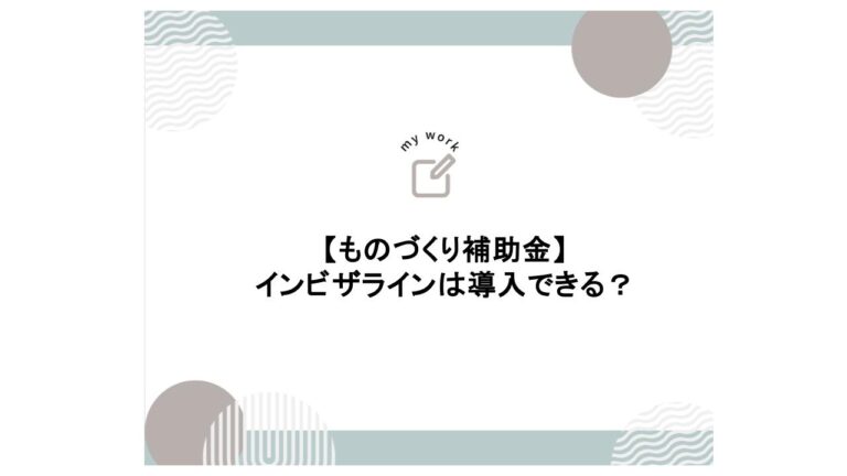 補助金申請プロサポート｜中小企業の成長を支援 ものづくり補助金でインビザラインは導入できる？