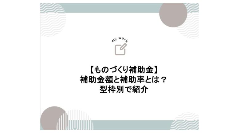 補助金申請プロサポート｜中小企業の成長を支援 ものづくり補助金の補助金額と補助率とは｜型枠別で紹介