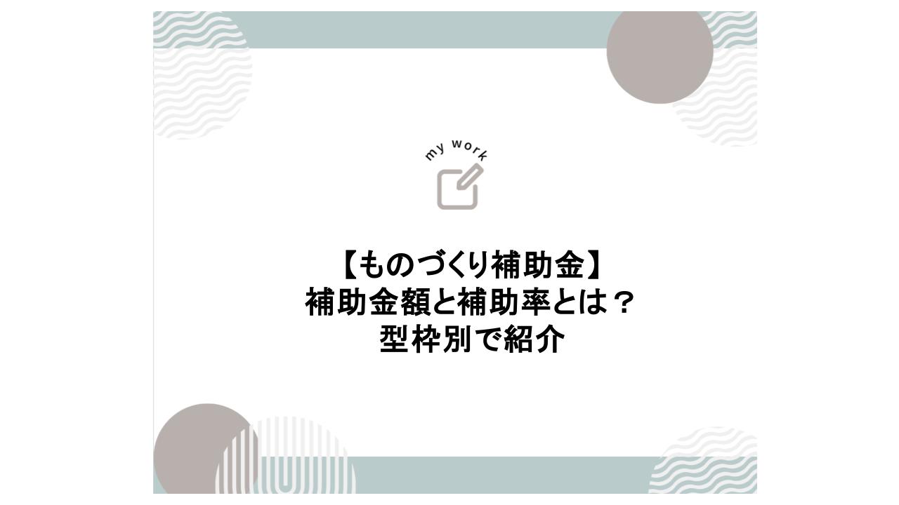 補助金申請プロサポート｜中小企業の成長を支援 ものづくり補助金の補助金額と補助率とは｜型枠別で紹介