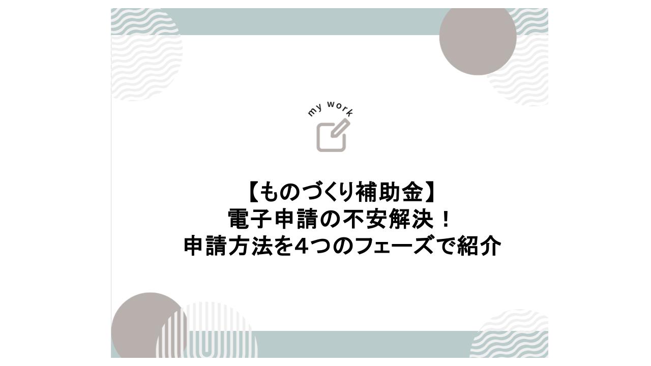 補助金申請プロサポート｜中小企業の成長を支援 ものづくり補助金の電子申請の4つの手順とは｜申請方法と流れ