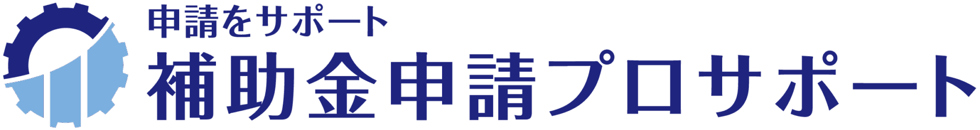 補助金申請プロサポート｜補助金の申請代行ならお任せください