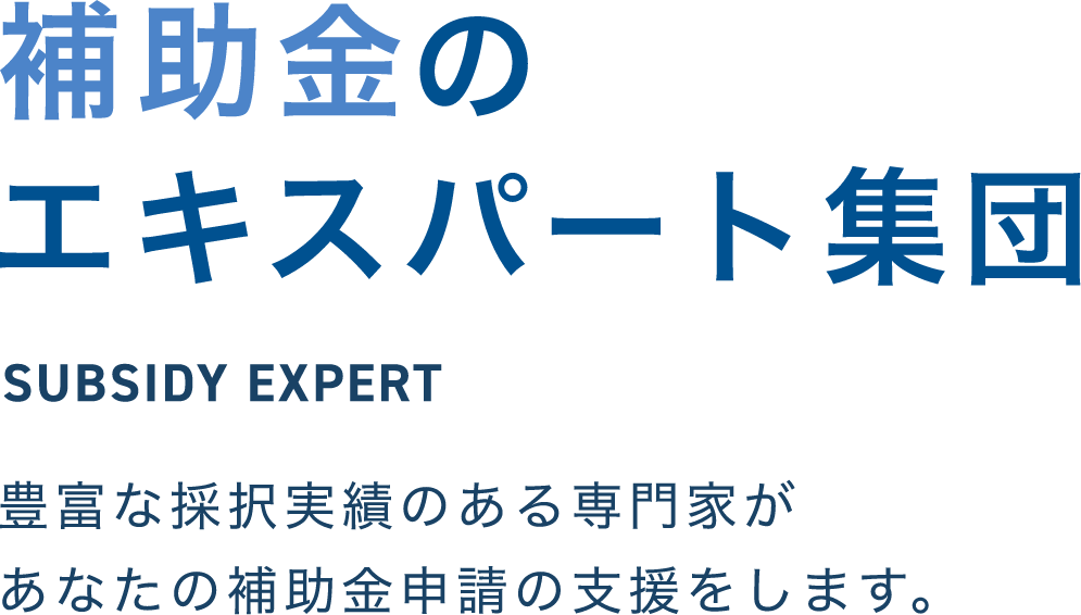 補助金申請プロサポート｜補助金の申請代行ならお任せください HOME