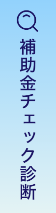 補助金申請プロサポート｜補助金の申請代行ならお任せください HOME