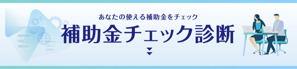 補助金申請プロサポート｜補助金の申請代行ならお任せください 補助金チェック診断