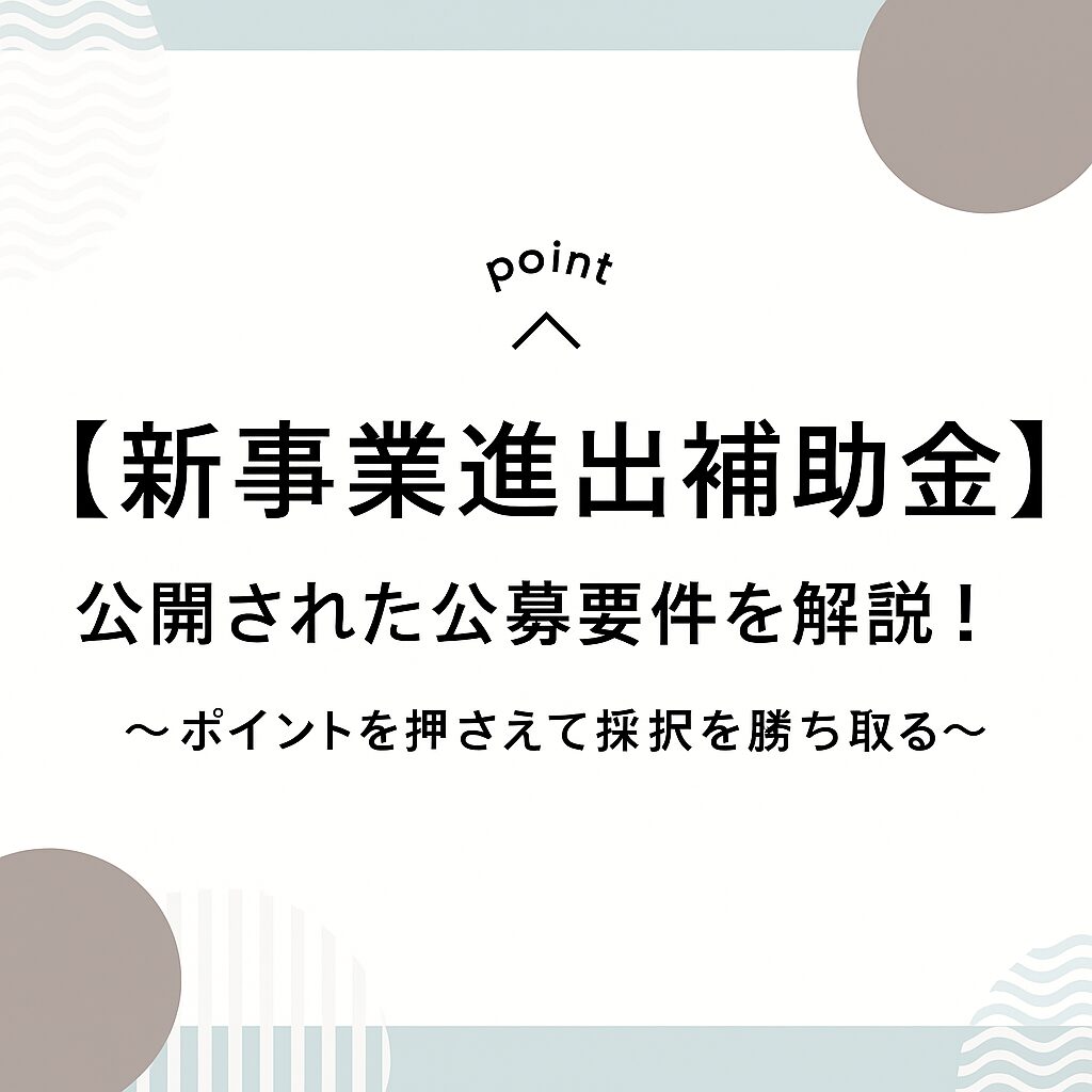 補助金申請プロサポート｜中小企業の成長を支援 【2025年最新】「中小企業新事業進出促進補助金」とは？ 〜事業再構築補助金との違いも解説〜