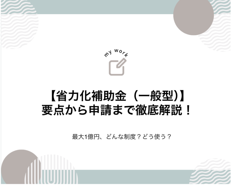 省力化補助金（一般型）徹底解説