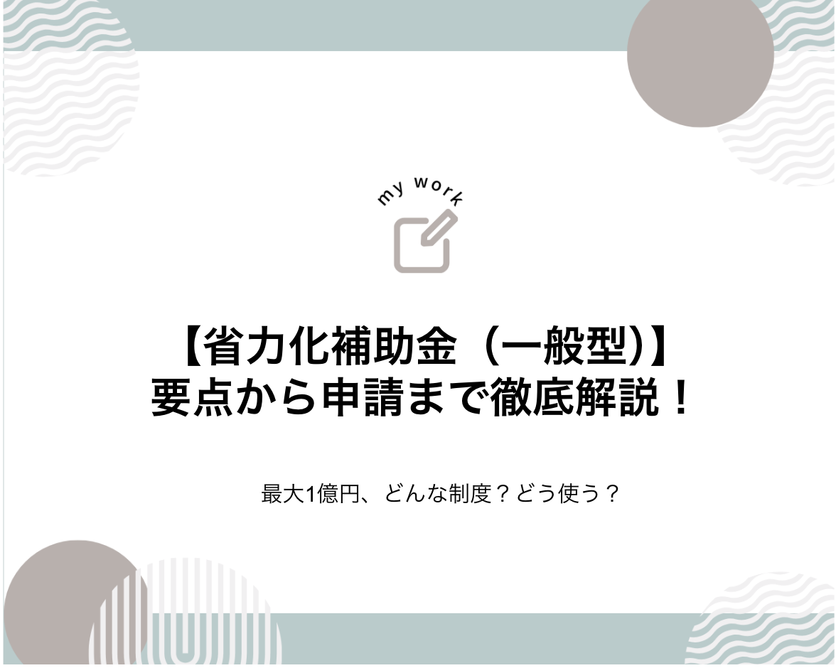 省力化補助金（一般型）徹底解説