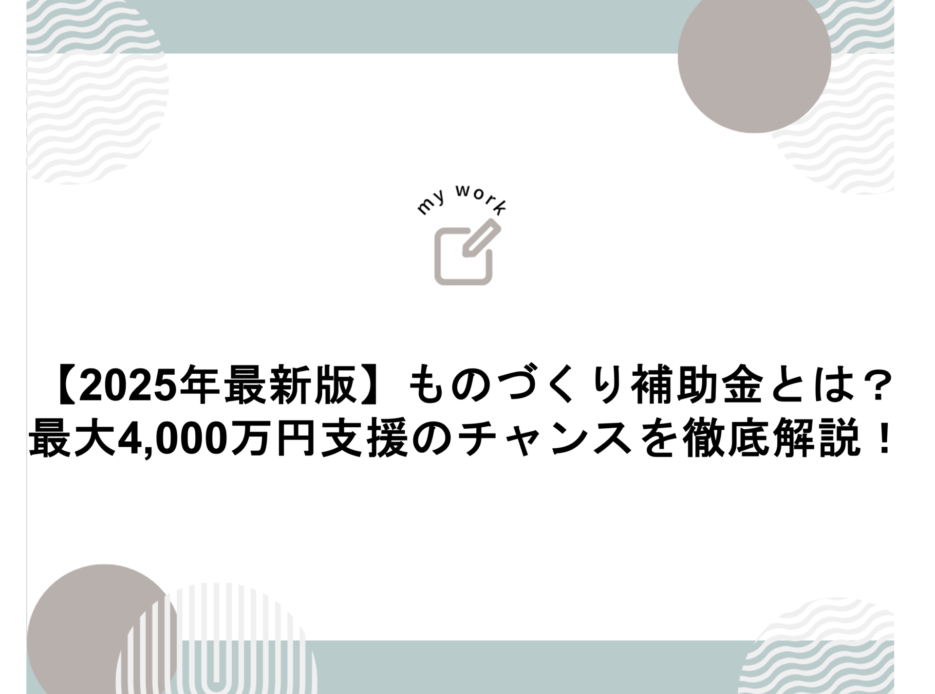 補助金申請プロサポート｜中小企業の成長を支援 【2025年最新版】ものづくり補助金とは？最大4,000万円支援のチャンスを徹底解説！