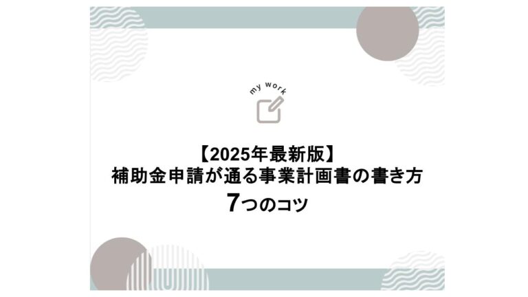 補助金申請プロサポート｜中小企業の成長を支援 【2025年最新版】補助金申請が通る事業計画書の書き方７つのコツ