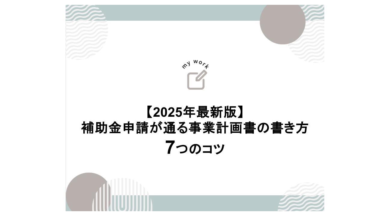 補助金申請プロサポート｜中小企業の成長を支援 【2025年最新版】補助金申請が通る事業計画書の書き方７つのコツ
