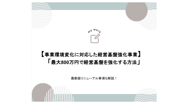 補助金申請プロサポート｜中小企業の成長を支援 【2025年最新】東京都「事業環境変化に対応した経営基盤強化事業」最大800万円で経営基盤を強化する方法を徹底解説