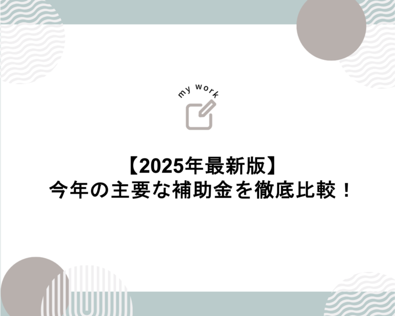 img src="https://hojokin-shinsei.co.jp/wp-content/uploads/2025/08/アイキャッチ.png" alt="アイキャッチ画像"