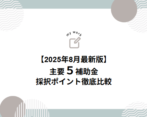 補助金申請プロサポート｜中小企業の成長を支援 【2025年8月最新版】主要5補助金の採択ポイント徹底比較｜IT導入（2025年4次公募）・省力化（一般型第3回公募）・新事業進出（第1回公募）・ものづくり（第21次公募）・持続化（一般型通常枠台18回公募）