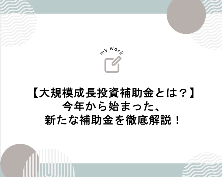 補助金申請プロサポート｜中小企業の成長を支援 【大規模成長投資補助金とは？】今年から始まった、新たな補助金を徹底解説！