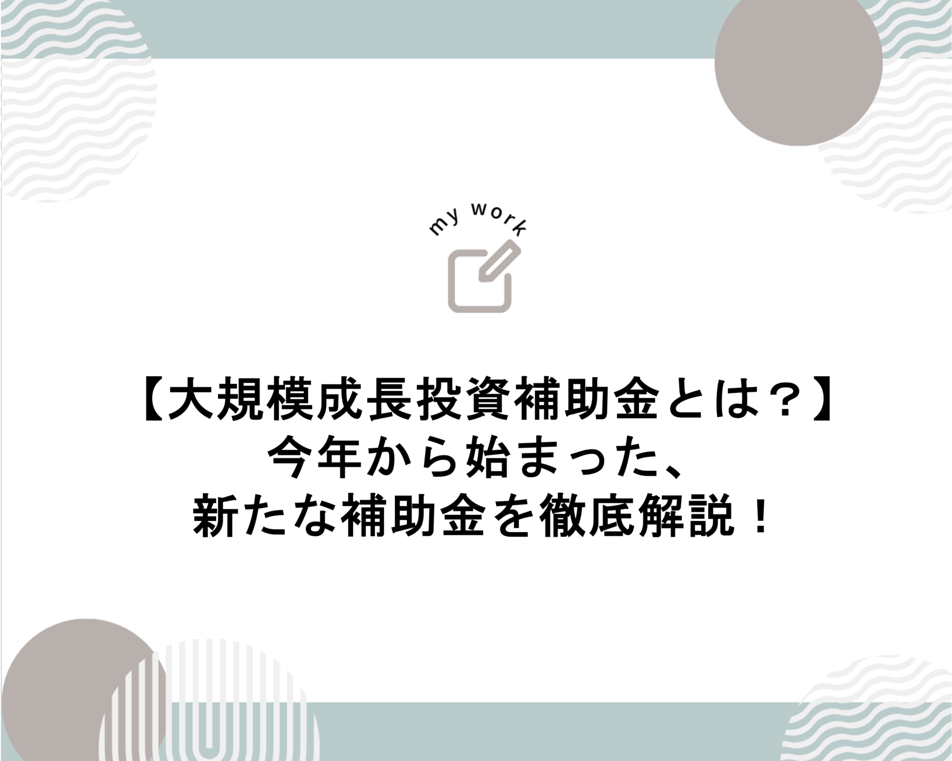 補助金申請プロサポート｜中小企業の成長を支援 【大規模成長投資補助金とは？】今年から始まった、新たな補助金を徹底解説！