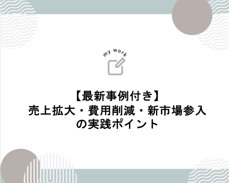 補助金申請プロサポート｜中小企業の成長を支援 【最新事例付き】売上拡大・費用削減・新市場参入の実践ポイント