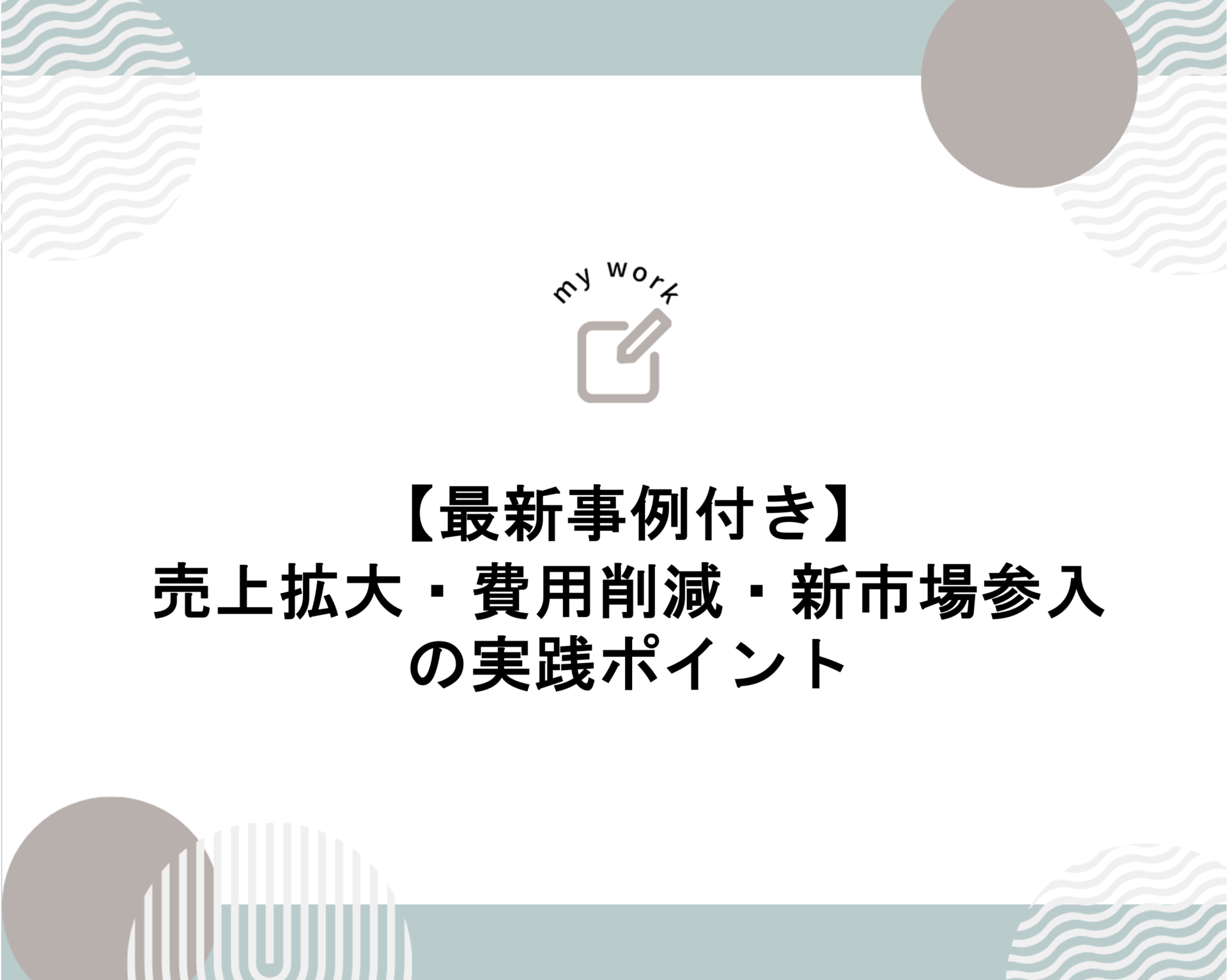 補助金申請プロサポート｜中小企業の成長を支援 【最新事例付き】売上拡大・費用削減・新市場参入の実践ポイント