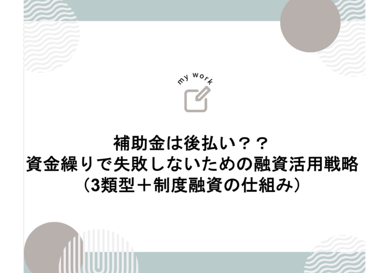 補助金申請プロサポート｜中小企業の成長を支援 補助金は後払い？？資金繰りで失敗しないための融資活用戦略（3類型＋制度融資の仕組み）